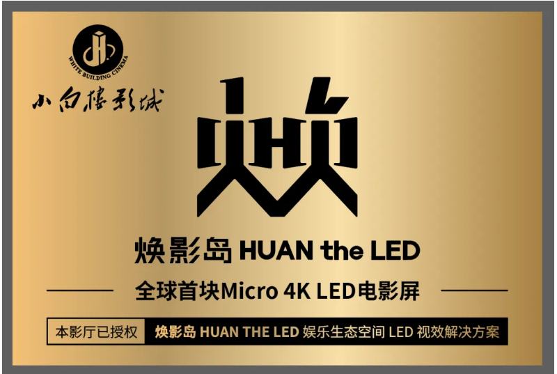 全球首块Micro LED影戏屏在石家庄点亮！